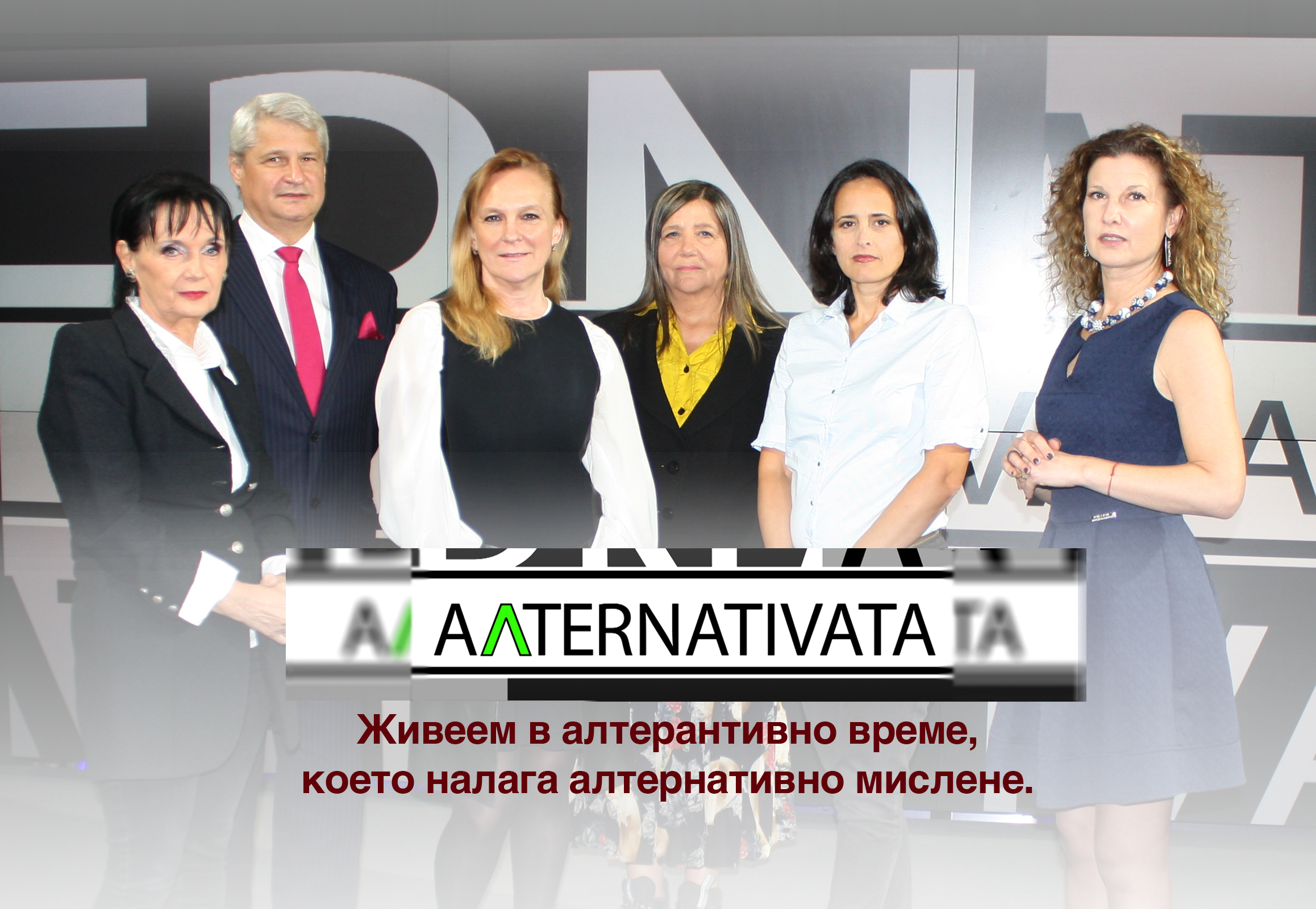 Алтернативата