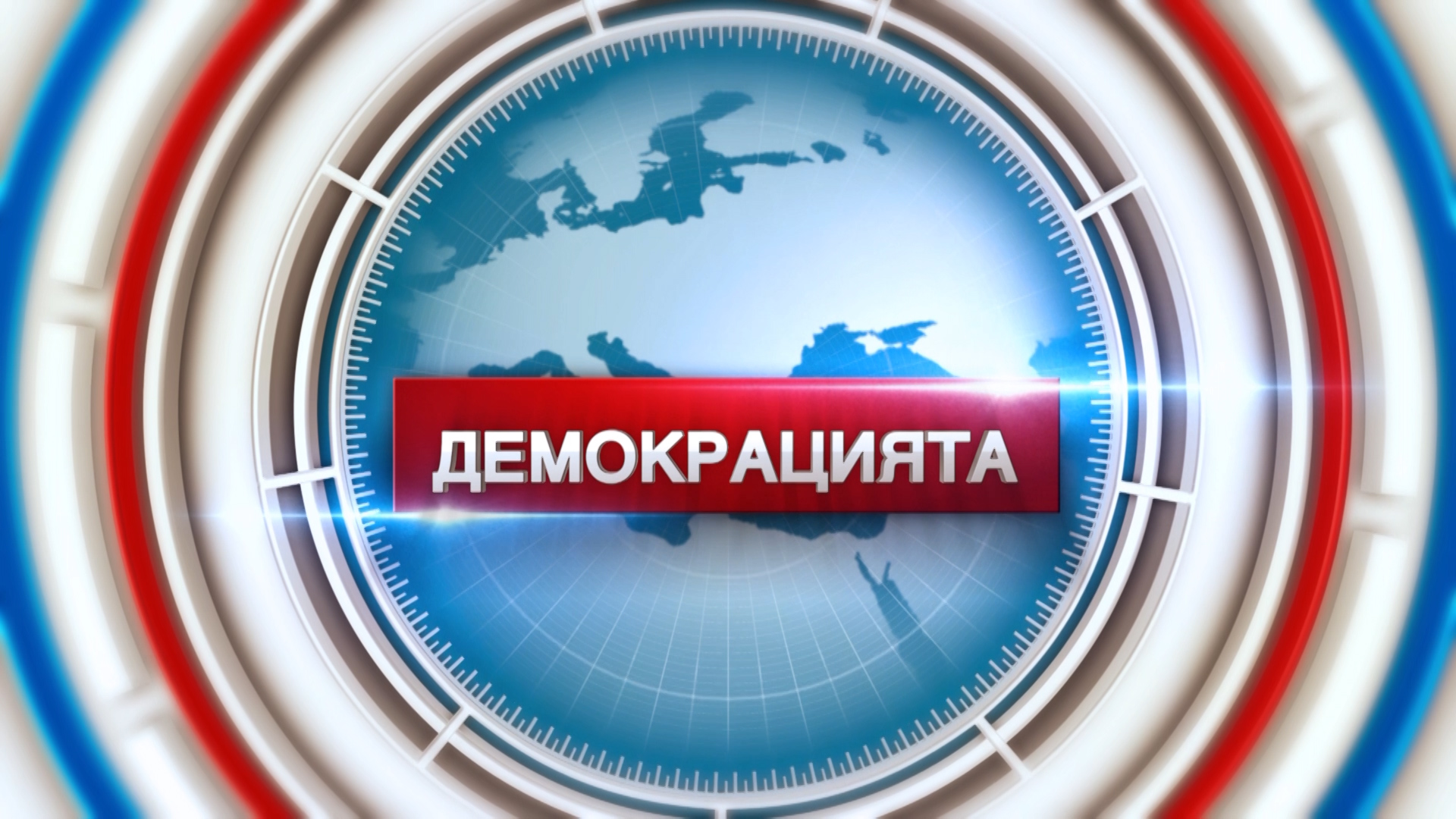 Демокрацията
