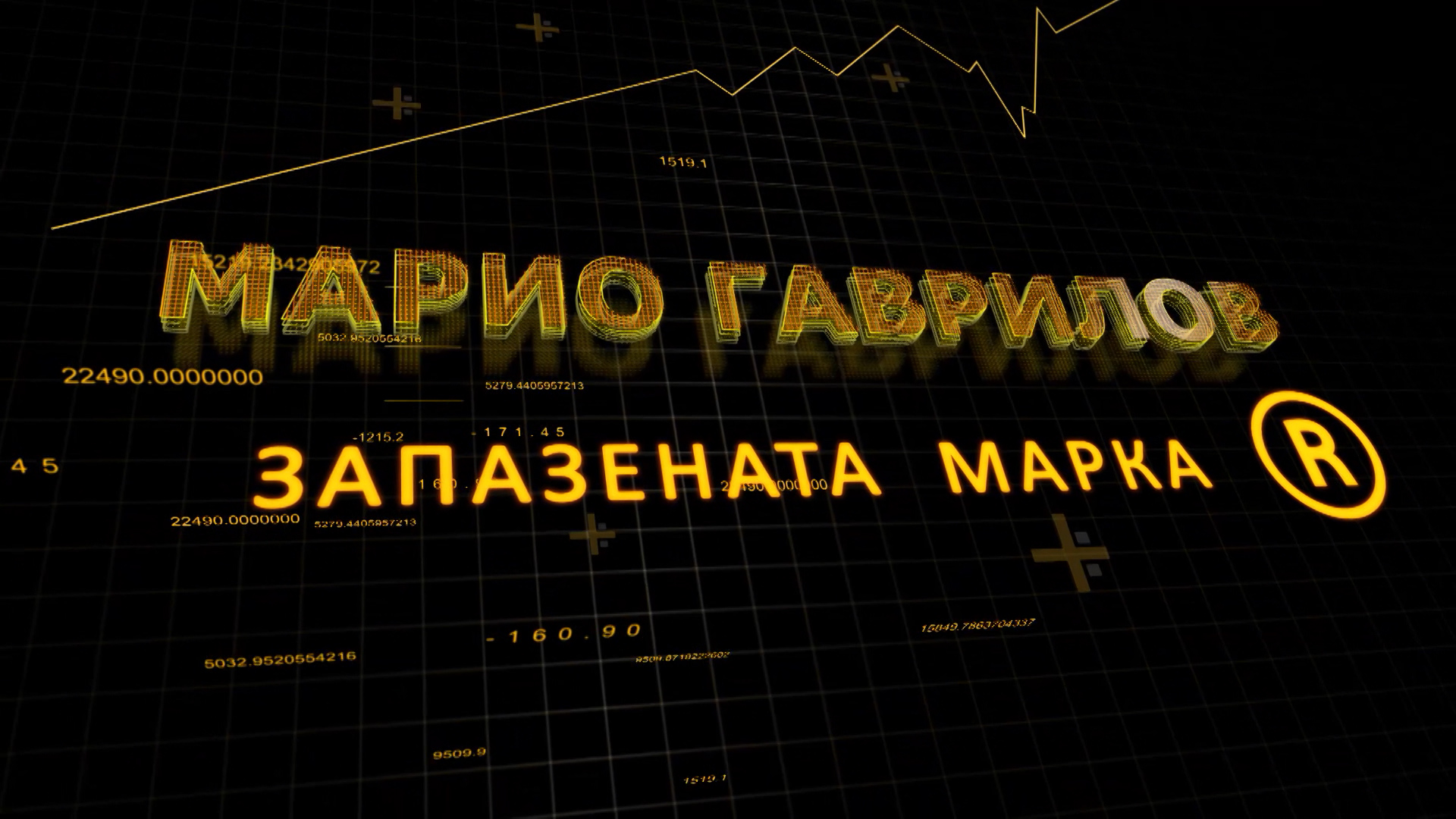 Запазената марка Марио Гаврилов