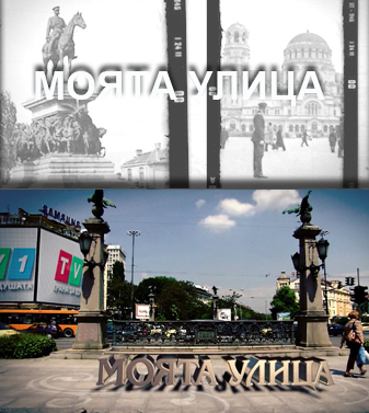 Моята улица